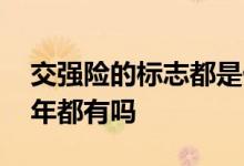 交强险的标志都是什么样的 交强险标志是每年都有吗