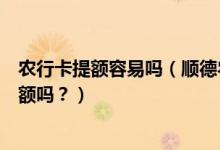 农行卡提额容易吗（顺德农商银行信用卡刚下卡可以申请提额吗？）