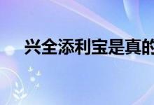 兴全添利宝是真的吗 兴全添利宝安全吗