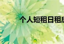 个人短租日租房（个人短期借贷）