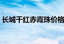 长城干红赤霞珠价格（该品牌葡萄酒怎么样）