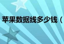 苹果数据线多少钱（苹果数据线必须原装吗）