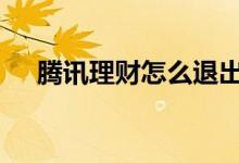 腾讯理财怎么退出 腾讯理财怎么取出来
