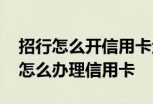 招行怎么开信用卡金卡证明 请问开招行金卡怎么办理信用卡