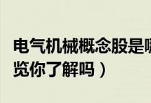 电气机械概念股是哪些（电气机械股票龙头一览你了解吗）