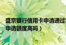 盛京银行信用卡申请通过需要多久（盛京银行信用卡第一次申请额度高吗）