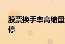 股票换手率高缩量跌停 股票怎么看涨停和跌停