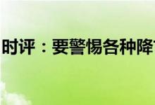 时评：要警惕各种降首付花样背后的金融风险