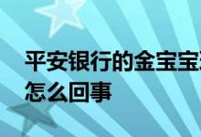 平安银行的金宝宝理财安全吗 金宝宝理财是怎么回事