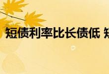 短债利率比长债低 短债基金不受利率影响吗