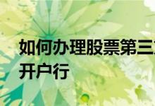 如何办理股票第三方存管业务 如何办理股票开户行 