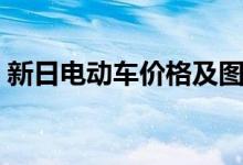新日电动车价格及图片（新日电动车怎么样）