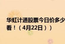 华虹计通股票今日价多少（华虹计通300330有什么题材速看！（4月22日））