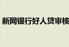 新网银行好人贷审核条件（新网银行好人贷）