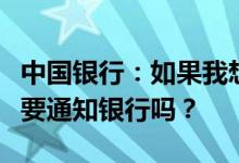 中国银行：如果我想取消成功提交的交易我需要通知银行吗？