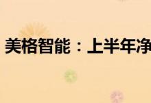 美格智能：上半年净利同比预增74.6%-83%