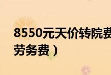8550元天价转院费（车费合规额外的是医护劳务费）