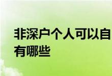 非深户个人可以自己交社保吗 社保参保条件有哪些 