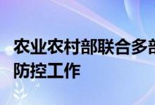 农业农村部联合多部门部署推进外来物种入侵防控工作