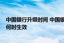 中国银行升级时间 中国银行：在柜台申请升级为“贵宾版”何时生效