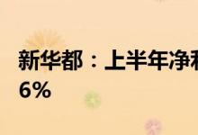 新华都：上半年净利同比预增144.7%-239.86%