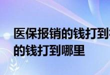 医保报销的钱打到社保卡哪个账户 医保报销的钱打到哪里