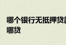 哪个银行无抵押贷款15万 无抵押贷款15万去哪贷