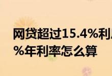 网贷超过15.4%利息可以不还吗 网贷的15 4%年利率怎么算