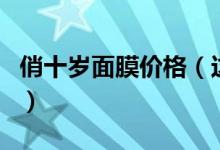 俏十岁面膜价格（这个面膜真的有那么好用吗）