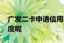 广发二卡申请信用额度 广发申二卡怎么查额度呢