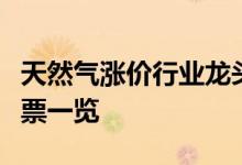 天然气涨价行业龙头有哪些天然气涨价行业股票一览