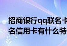 招商银行qq联名卡是什么卡 招商银行QQ联名信用卡有什么特权