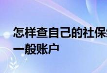 怎样查自己的社保缴费记录 是临时账户还是一般账户 