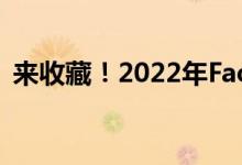 来收藏！2022年Facebook股票概念有哪些