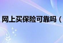 网上买保险可靠吗（网上买保险哪个网站好）