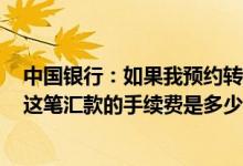 中国银行：如果我预约转账在预约日期内升级到网银VIP版这笔汇款的手续费是多少？