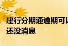 建行分期通逾期可以协商嘛 建行分期通7天了还没消息