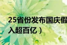 25省份发布国庆假期旅游收入（15个省份收入超百亿）