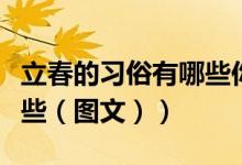 立春的习俗有哪些你知道吗（立春的习俗有哪些（图文））