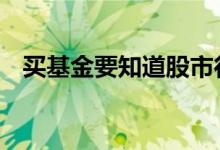 买基金要知道股市行情 买基金如何看大盘