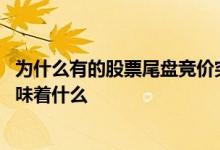 为什么有的股票尾盘竞价突然跳水 股票尾盘集中竞价跳水意味着什么