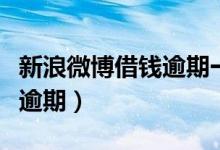 新浪微博借钱逾期一天严重吗（新浪微博借钱逾期）