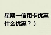 星期一信用卡优惠（哈尔滨银行信用卡周六有什么优惠？）