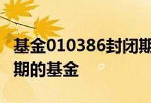 基金010386封闭期多久 为什么不建议买封闭期的基金