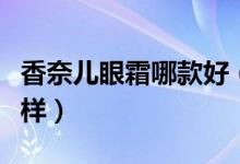 香奈儿眼霜哪款好（香奈儿智慧紧肤眼霜怎么样）
