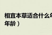 相宜本草适合什么年龄段（相宜本草适合什么年龄）
