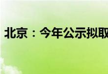 北京：今年公示拟取得落户资格人员6006人
