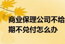 商业保理公司不给兑付怎么处理 商业保理到期不兑付怎么办