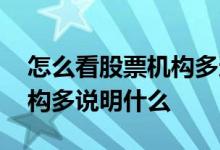 怎么看股票机构多还是散户多 股票散户少机构多说明什么