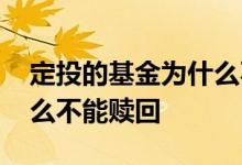 定投的基金为什么不能赎回 定投的基金为什么不能赎回